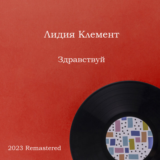 Здравствуй 2023 Remastered