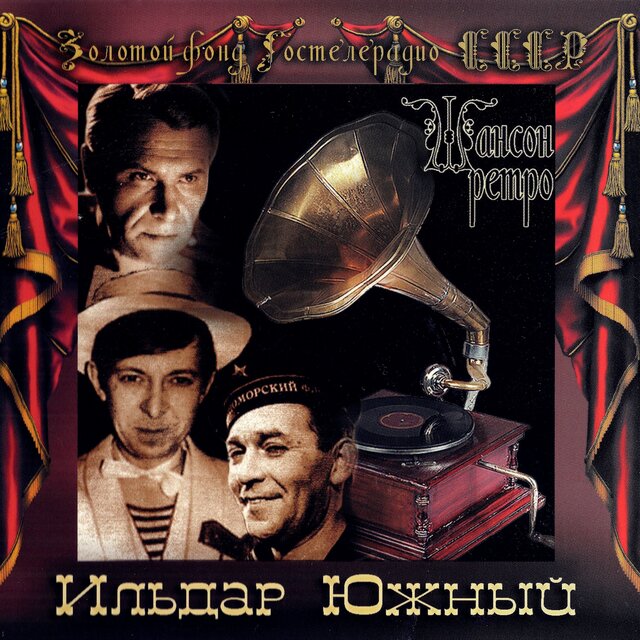 Золотой фонд Гостелерадио СССР (Шансон ретро)