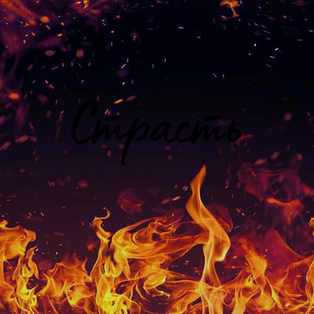 Страсть (feat. Sisman1979)