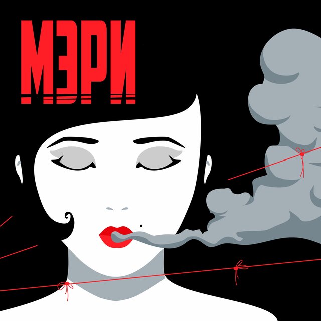Мэри (feat. BoomBach)