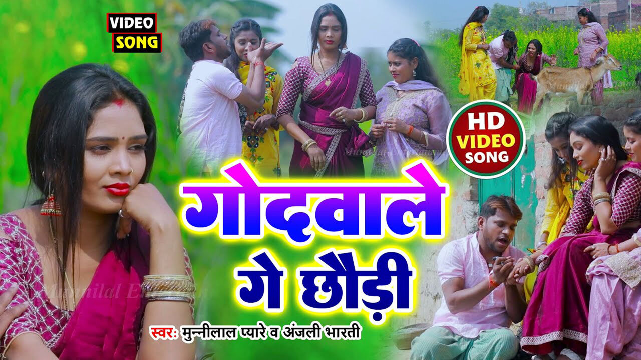 Godbale Ge Chhaudi - Bhojpuri Video Song (BHojpuri Video Song)