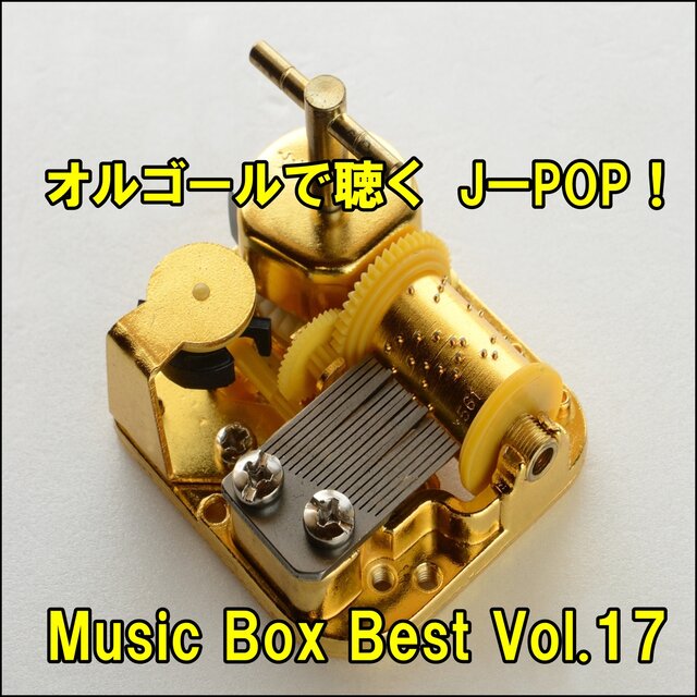 Listen to the Music Box J-POP ! Music Box Best Vol.17