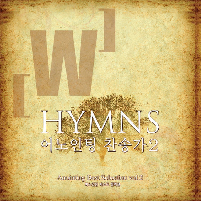 어노인팅 찬송가 2집 Anointing Hymns 2