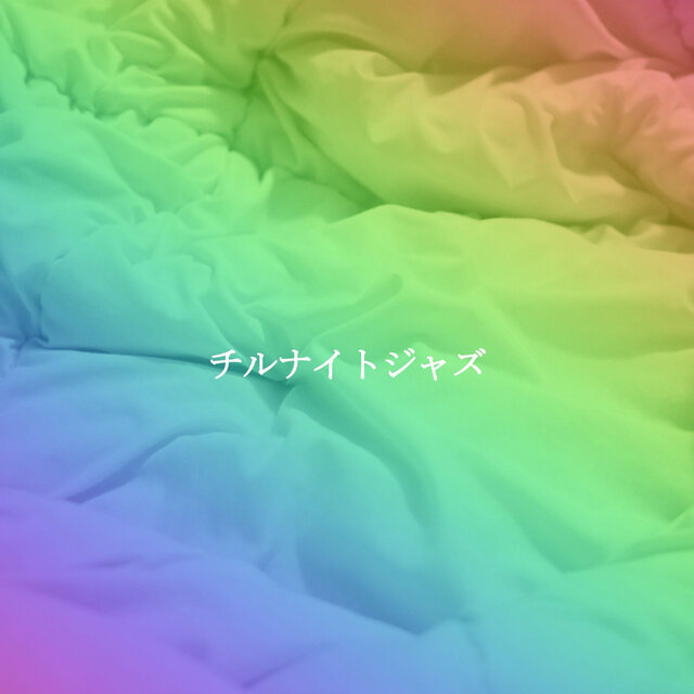 チルナイトジャズ