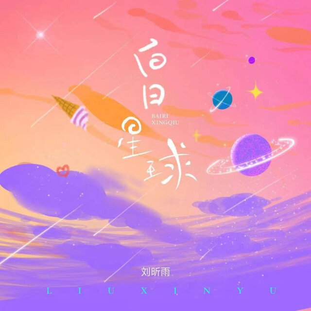 白日星球