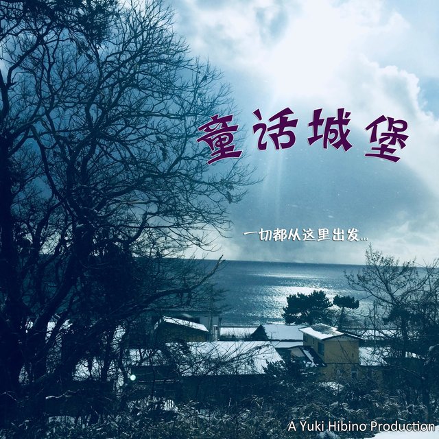 童话城堡