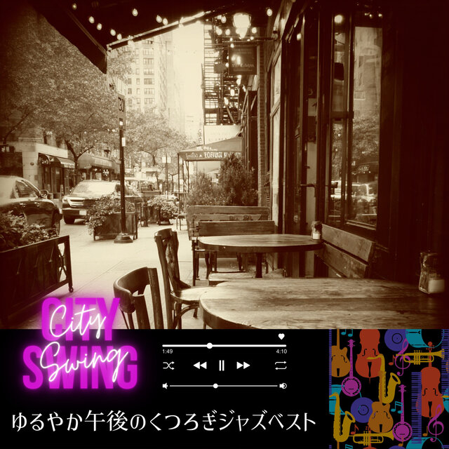 ゆるやか午後のくつろぎジャズベスト