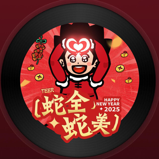 蛇全蛇美