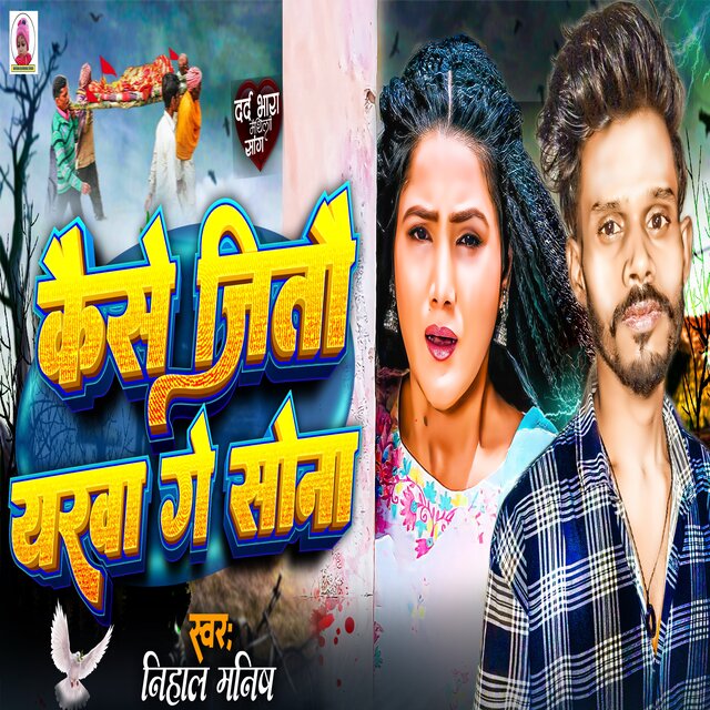 Kaise Jito Yarwa Ge Sona