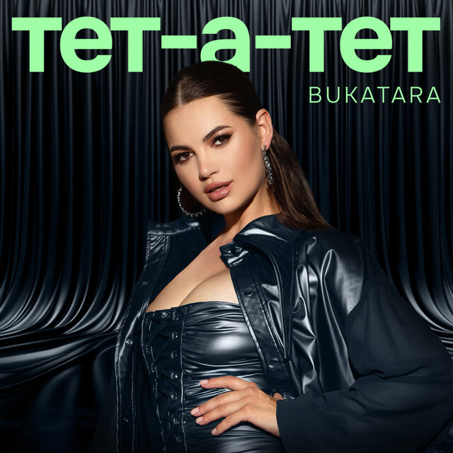 Тет-а-тет