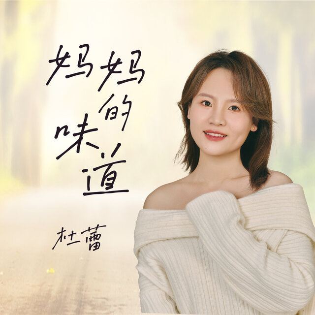 妈妈的味道
