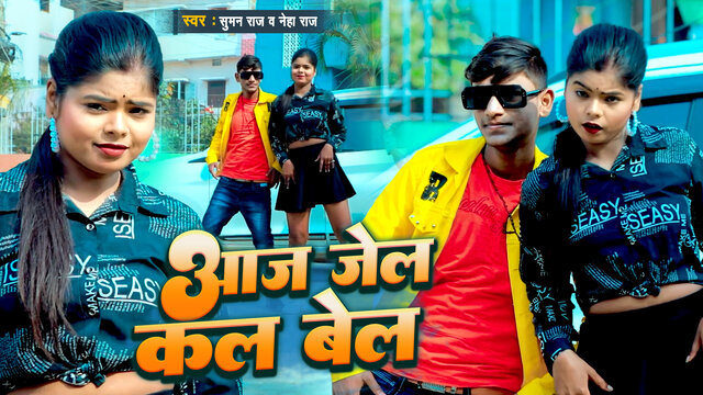 Aaj Jail Kal Bail