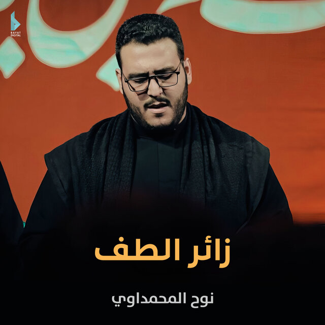 زائر الطف