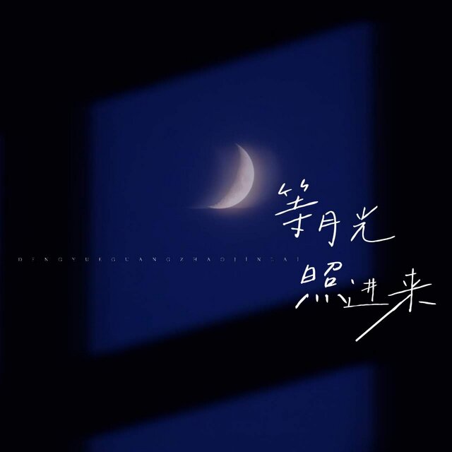 等月光照进来