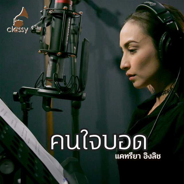 คนใจบอด