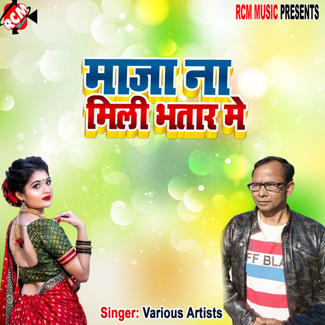 Maja na mili bhatar me (Bhojpuri)