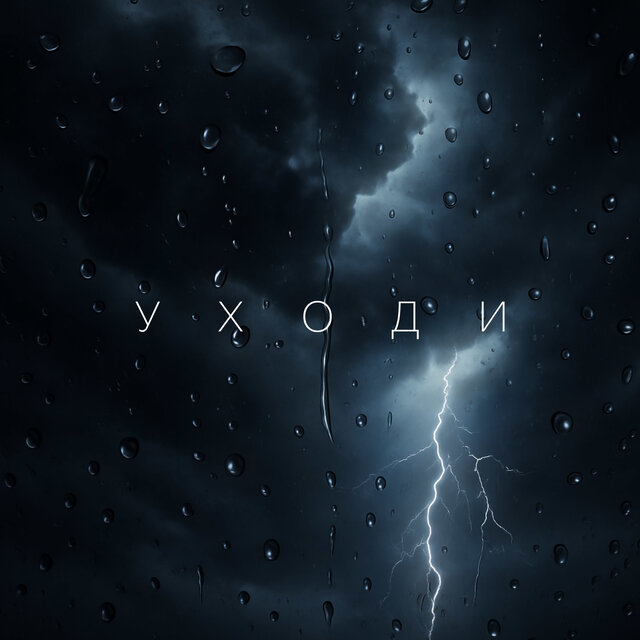 Уходи