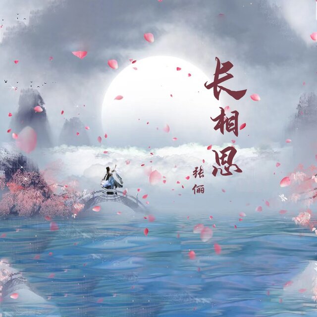 长相思