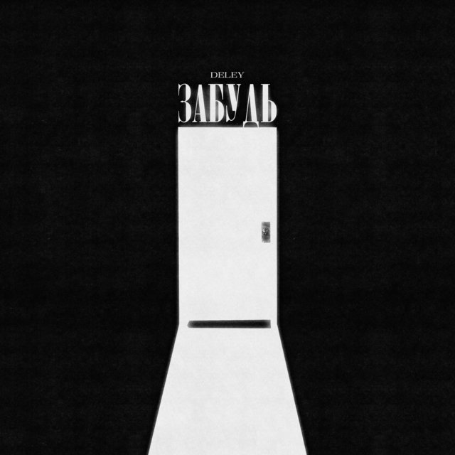 Забудь
