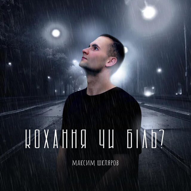 Кохання чи біль?