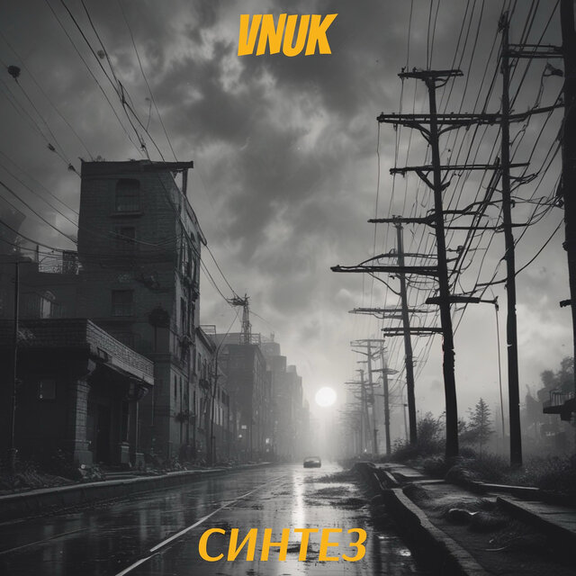 Синтез