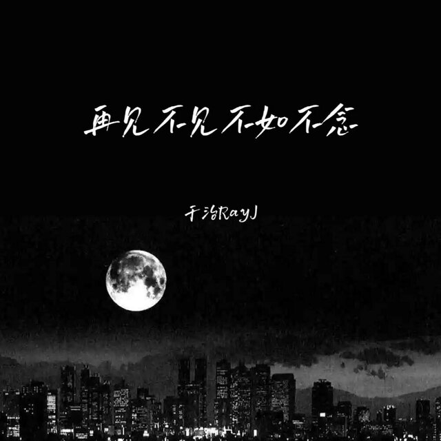 再见不见不如不念