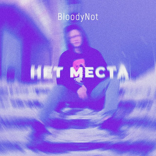 Нет места