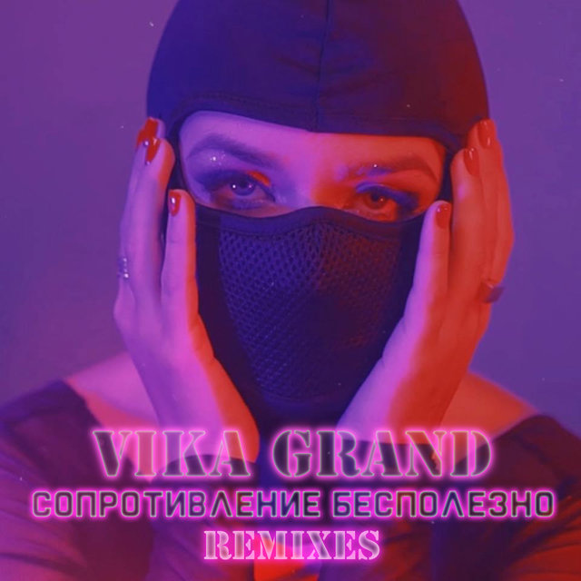 Сопротивление бесполезно (Remixes)