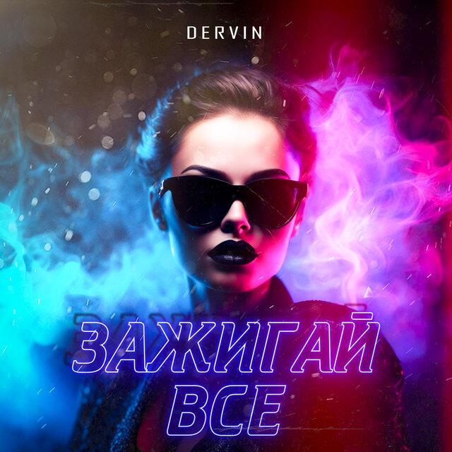 Зажигай все