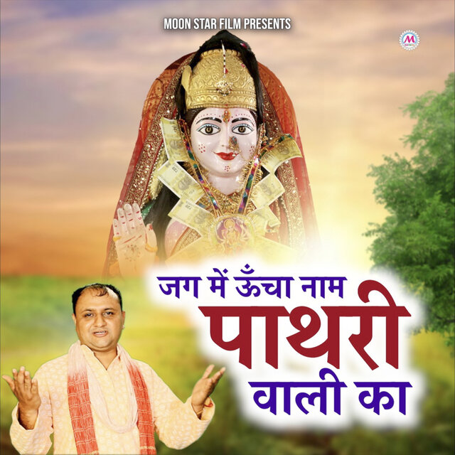 Jag Mai Uncha Naam Pathri Wali Ka