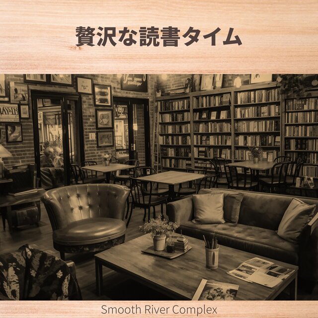 贅沢な読書タイム