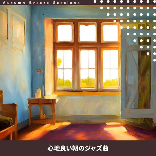 心地良い朝のジャズ曲