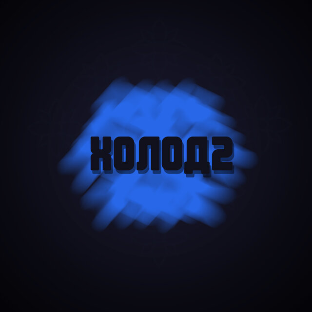 Холод2
