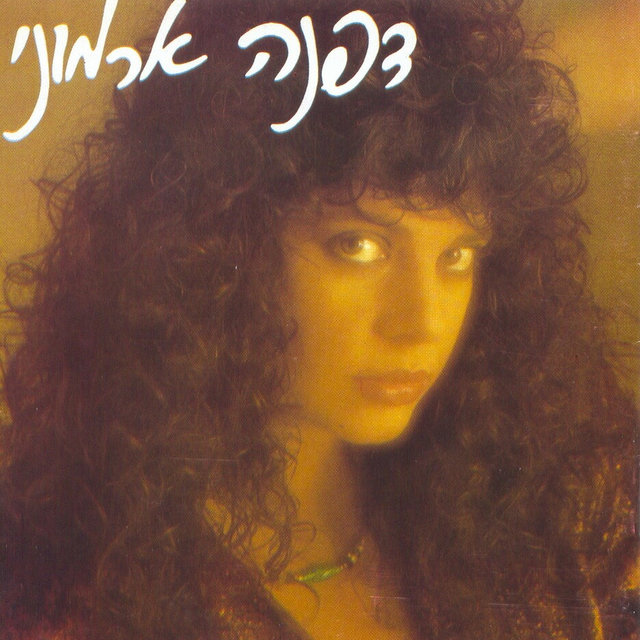 דפנה ארמוני