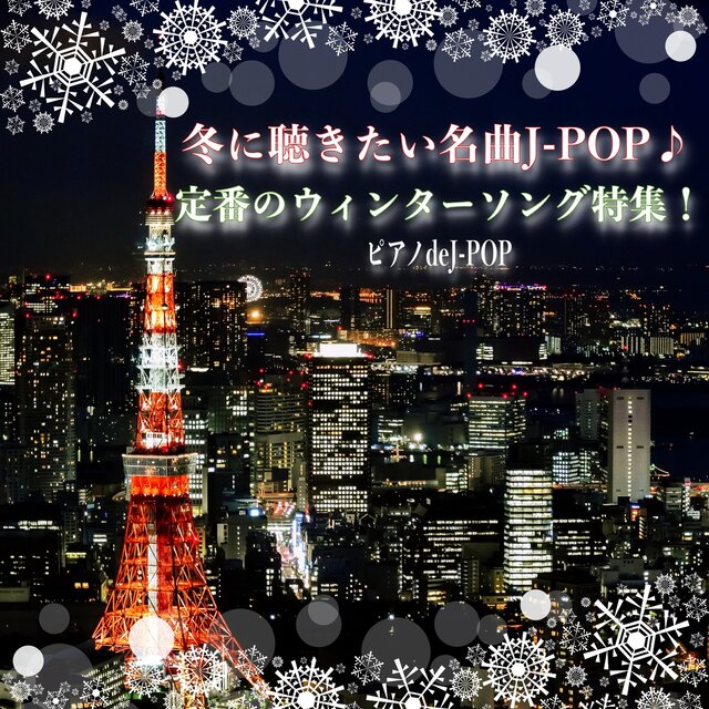 Special feature on the famous song J-POP Winter Song Piano Cover that you want to listen to in winter! Relaxing music collection that is ideal for various scenes such as sleep, work, study, cafe BGM. Piano deJ-POP