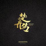 斷執念