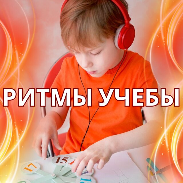 Ритмы Учебы