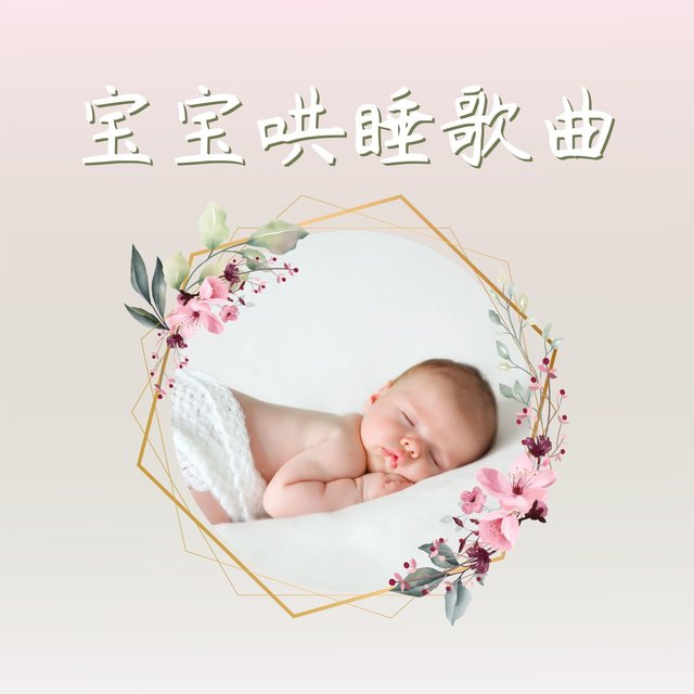 宝宝哄睡歌曲: 有益于胎儿大脑发育，促进宝宝发育与生长的纯音乐，婴儿胎教，模仿胎儿羊水声的白噪音，妈妈和宝宝必听的催眠曲
