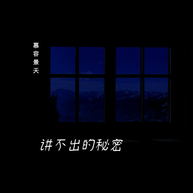 讲不出的秘密 (深情版)