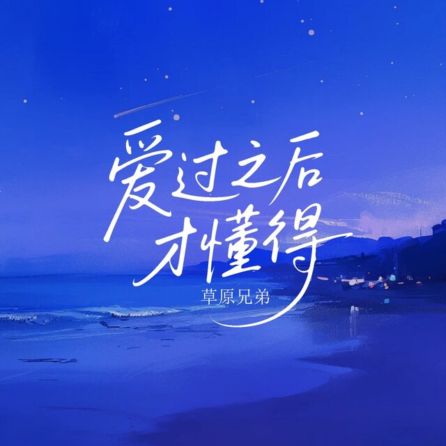 爱过之后才懂得
