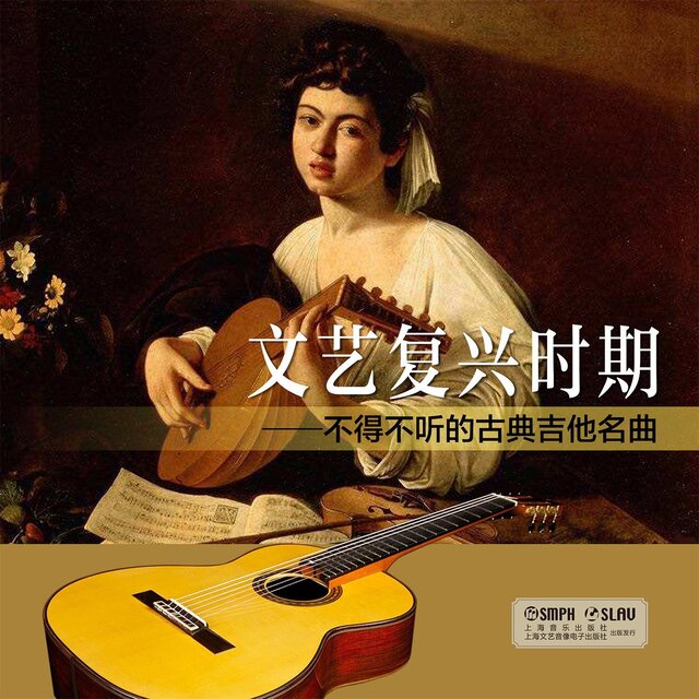 文藝復興時期——不得不聽的古典吉他名曲
