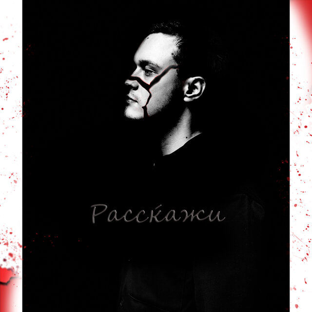 Расскажи