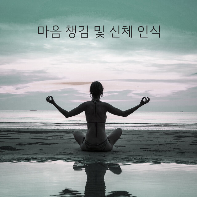 마음 챙김 및 신체 인식