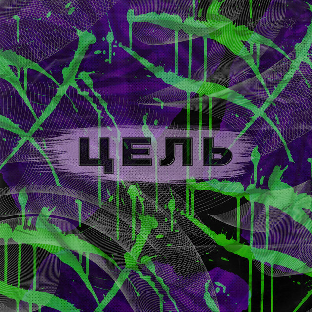 Цель