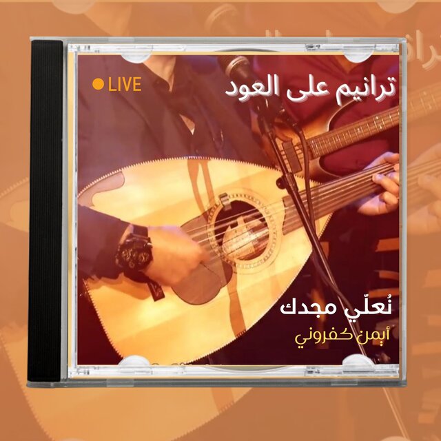 نعلّي مجدك
