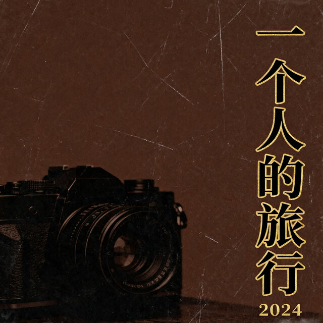 一个人的旅行