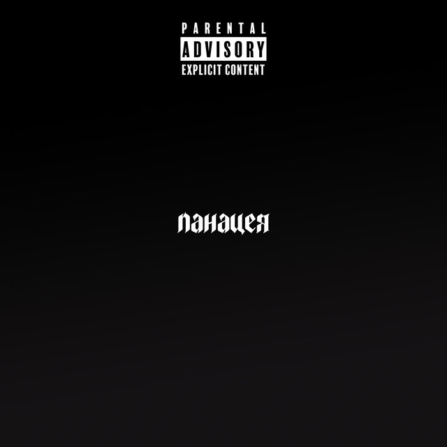 Панацея