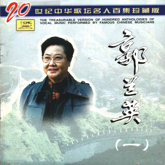 二十世纪中华歌坛名人百集珍藏版—郭兰英（一）
