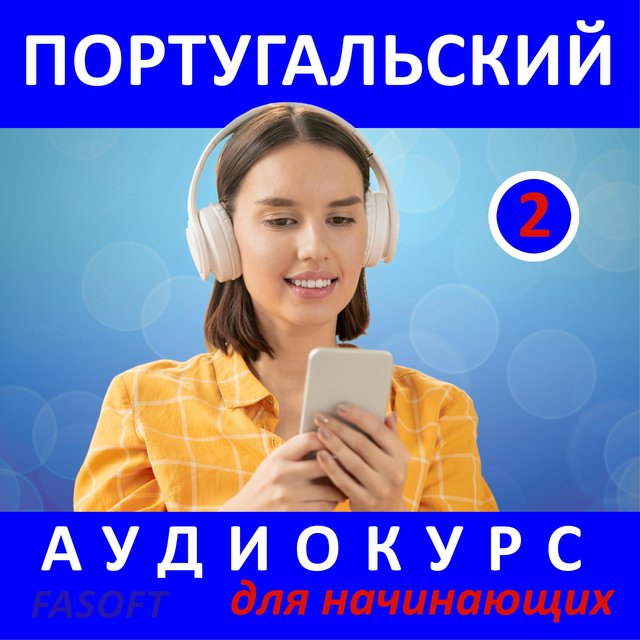 Португальский - аудиокурс для начинающих 2