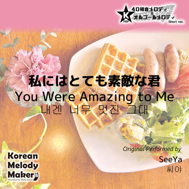 You Were Amazing to Me~K-POP 40tone Polyphonic Melody & Music Box (Short Version)